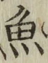 글자 魚