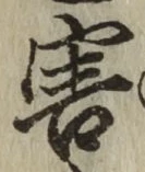 字害