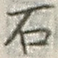 글자 石