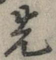 位置 確認된 先