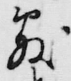 Chữ 敷