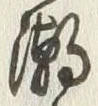 Character 潮