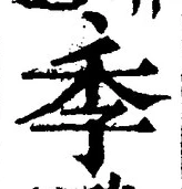 글자 季