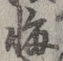 位置定マレル悔