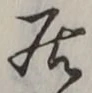 “居”字