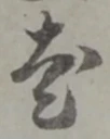 老の位置