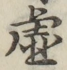 Chữ 虚