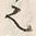 글자 也