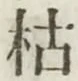Character 枯