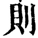 「則」字