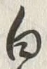 글자 白