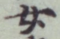 글자 女