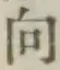 글자 向