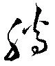 Đã định vị 騰