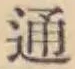 글자 通