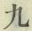 글자 九