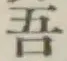 글자 吾