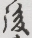 글자 後