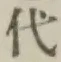 글자 代