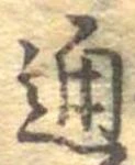 Đã định vị 通