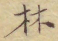 「林」字