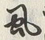 글자 虱