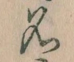 位置定マレル名