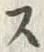 𡨸ス