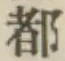 字都