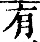 “有”字