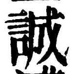 글자 誠