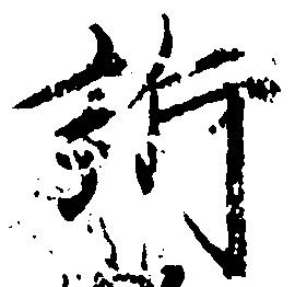 Đã định vị 訴