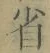 文字省