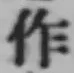 文字作