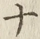 글자 ナ