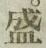 글자 盛