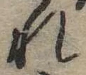 未定，已得其位