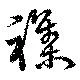 雑 위치 확인됨