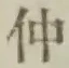 글자 仲
