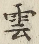 글자 雲