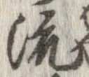 已定位流