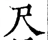 「尺」字