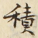 글자 積