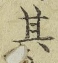 文字其