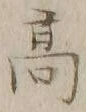 글자 高