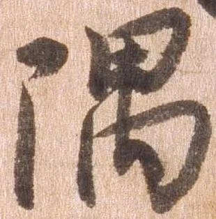㐌定位隅