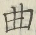 Chữ 曲