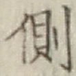 文字側