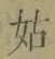 Chữ 姑