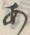 字あ